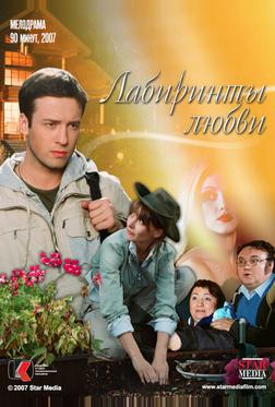 Лабиринты любви