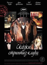 Сказки стриптиз-клуба