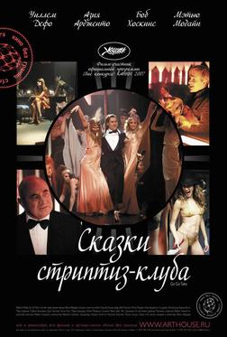 Сказки стриптиз-клуба Сказки стриптиз-клуба