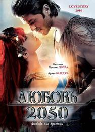 Любовь 2050