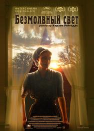 Безмолвный свет