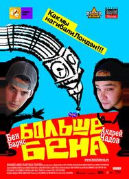 Больше Бена