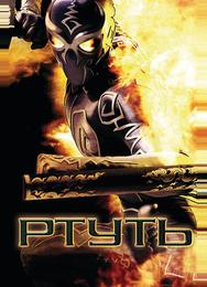 Ртуть