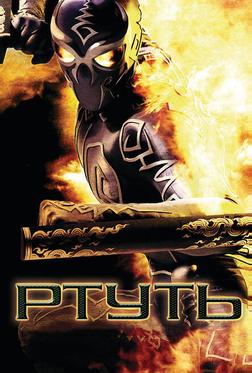Ртуть Ртуть