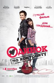 Одинок по контракту (2014)