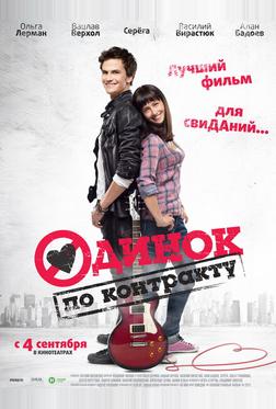Одинок по контракту Одинок по контракту