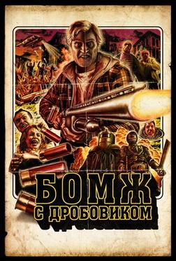Бомж с дробовиком
