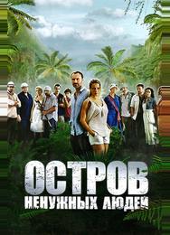 Остров ненужных людей