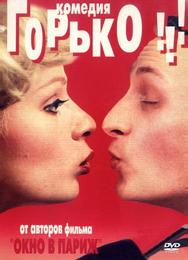 Горько!