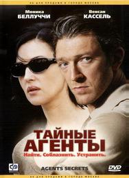 Тайные агенты