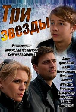 Три звезды Три звезды