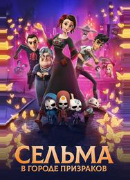 Сельма в городе призраков