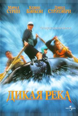 Дикая река Дикая река
