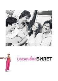 Счастливый билет