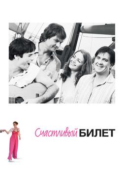 Счастливый билет Счастливый билет