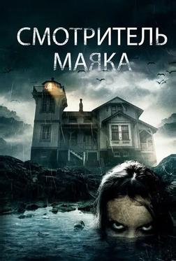 Смотритель маяка