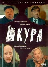 Шкура