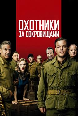 Охотники за сокровищами Охотники за сокровищами