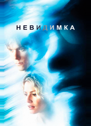 Невидимка