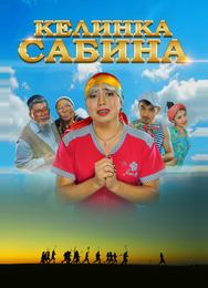 Келинка Сабина