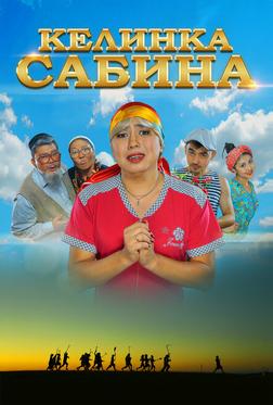 Келинка Сабина Келинка Сабина