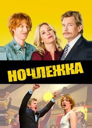 Ночлежка