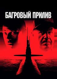 Багровый прилив