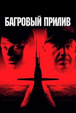 Багровый прилив Багровый прилив