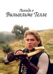 Легенда о Вильгельме Телле