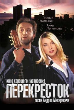 Перекресток Перекресток