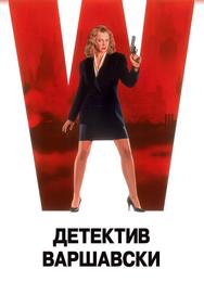 Детектив Варшавски