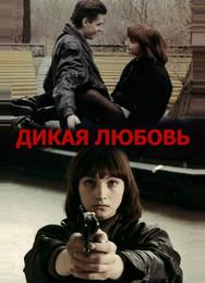 Дикая любовь