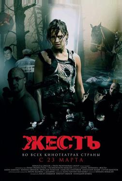 Жесть