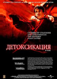 Детоксикация
