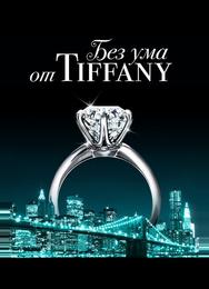 Без ума от Tiffany