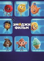 Эмоджи фильм