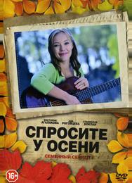 Спросите у осени