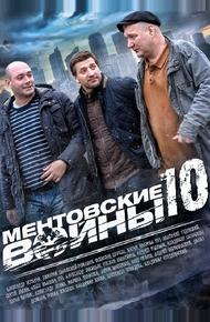 Ментовские войны 10 (2016)