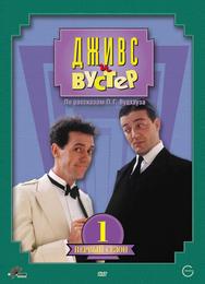 Дживс и Вустер