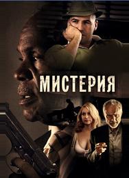 Мистерия