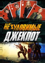 Неуловимые: Джекпот
