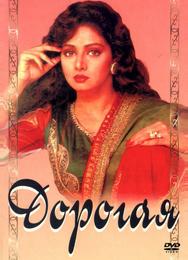 Дорогая