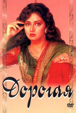 Дорогая Дорогая