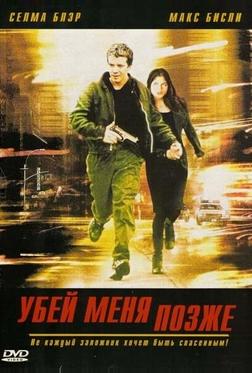 Убей меня позже Убей меня позже