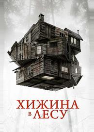 Хижина в лесу