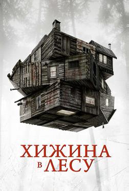 Хижина в лесу Хижина в лесу