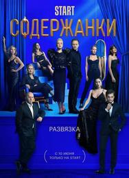 Содержанки 3