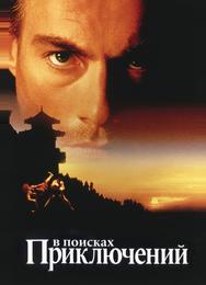 В поисках приключений
