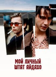 Мой личный штат Айдахо