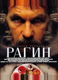 Рагин